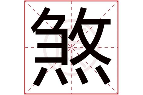 煞是意思|煞:汉字煞的意思/解释/字义/来源